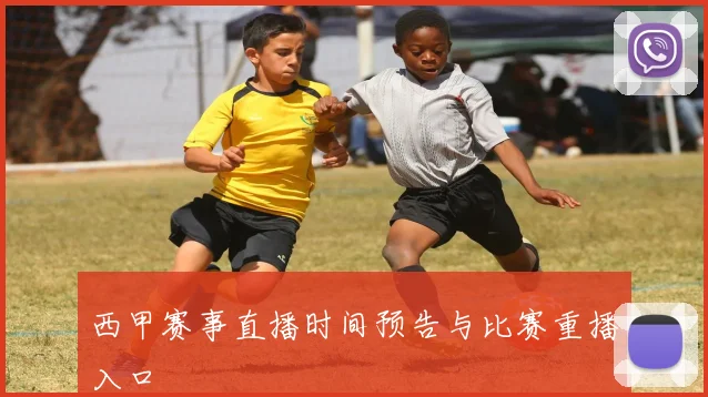 西甲赛事直播时间预告与比赛重播入口