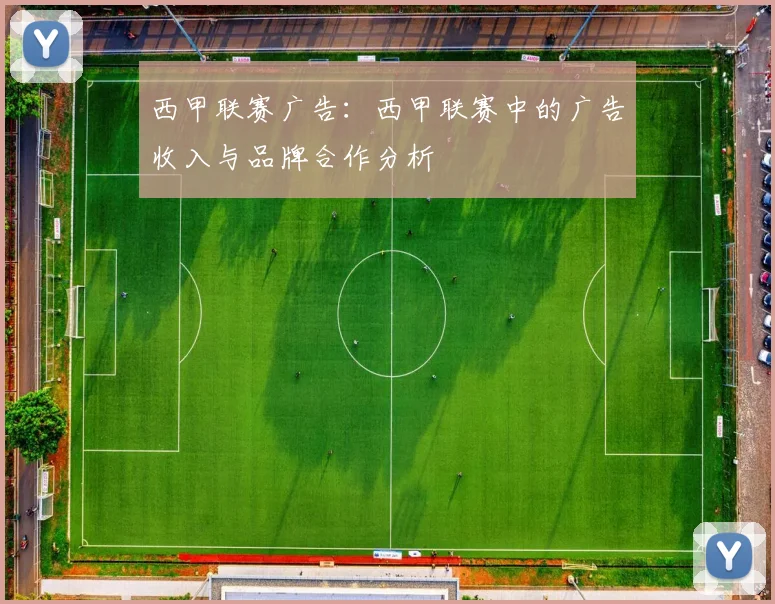 西甲联赛广告：西甲联赛中的广告收入与品牌合作分析