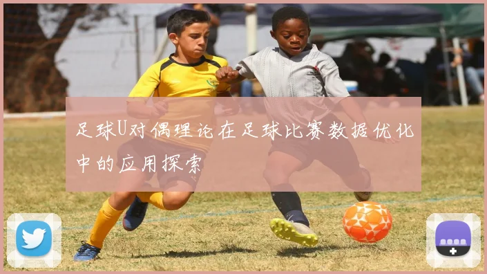 足球U对偶理论在足球比赛数据优化中的应用探索