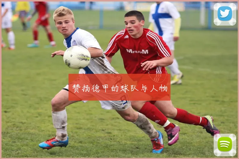 赞扬德甲的球队与人物