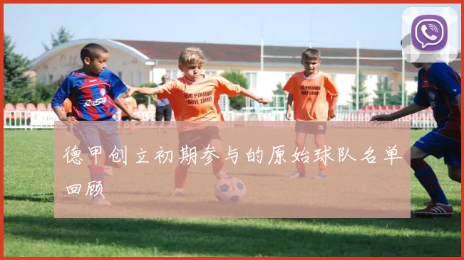 德甲创立初期参与的原始球队名单回顾