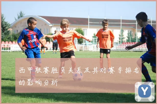 西甲联赛胜负关系及其对赛季排名的影响分析