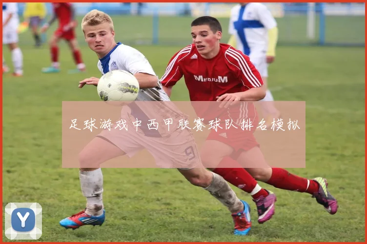 足球游戏中西甲联赛球队排名模拟