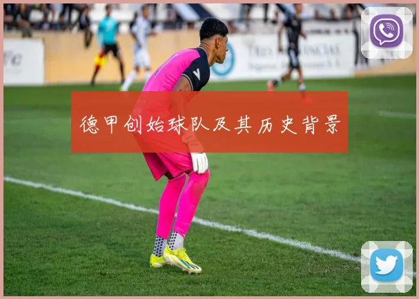 德甲创始球队及其历史背景