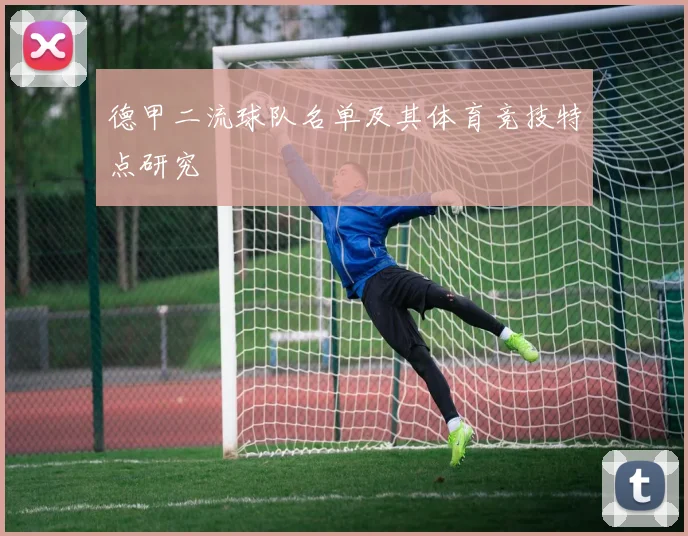 德甲二流球队名单及其体育竞技特点研究