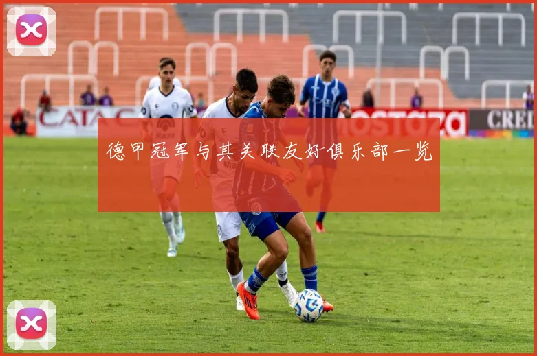 德甲冠军与其关联友好俱乐部一览