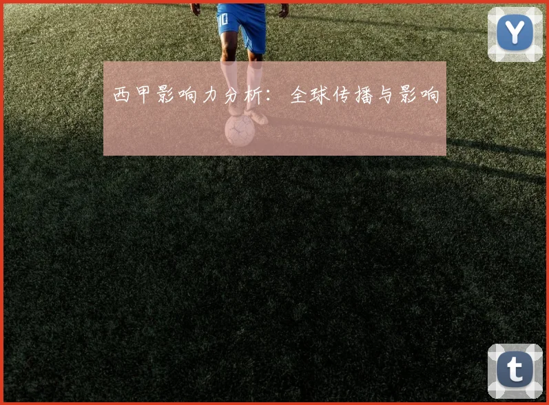西甲影响力分析：全球传播与影响