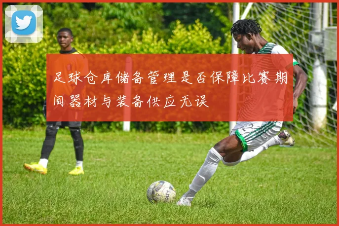 足球仓库储备管理是否保障比赛期间器材与装备供应无误
