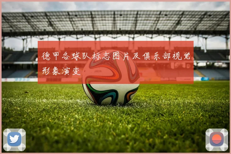 德甲各球队标志图片及俱乐部视觉形象演变