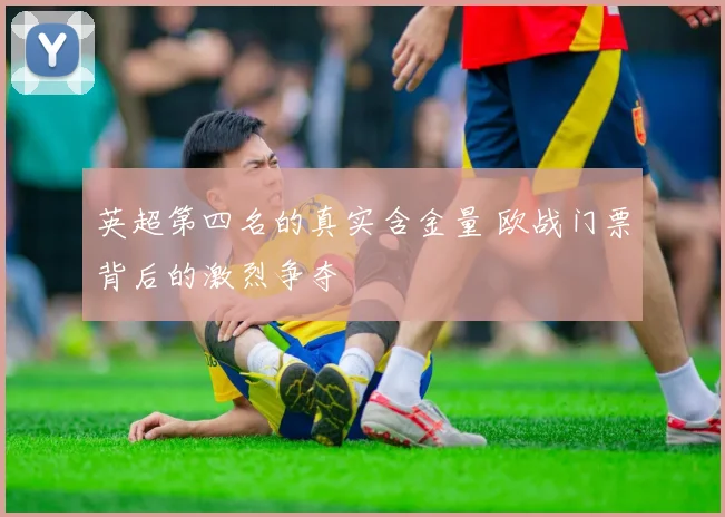 英超第四名的真实含金量 欧战门票背后的激烈争夺