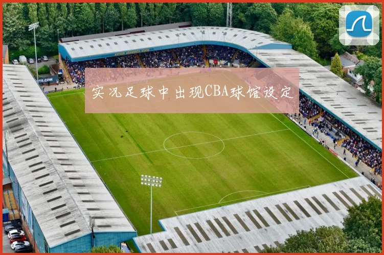 实况足球中出现CBA球馆设定
