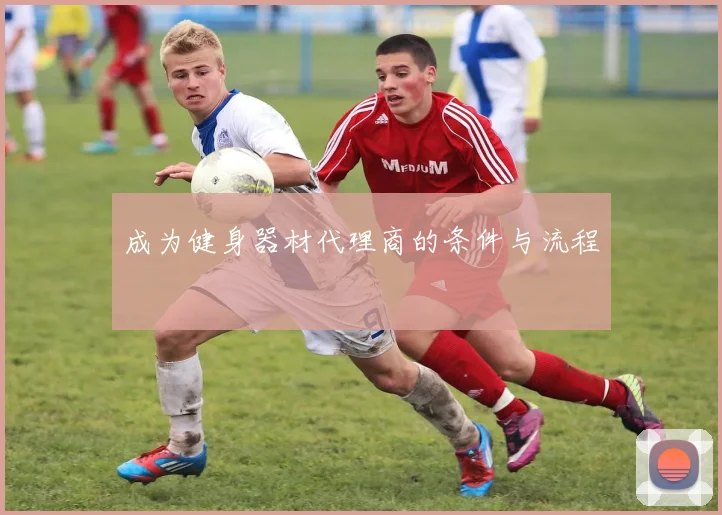 成为健身器材代理商的条件与流程